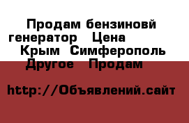 Продам бензиновй генератор › Цена ­ 22 000 - Крым, Симферополь Другое » Продам   